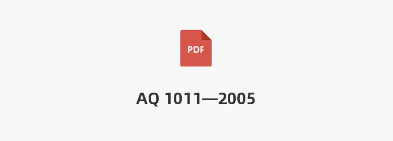 AQ 1011—2005